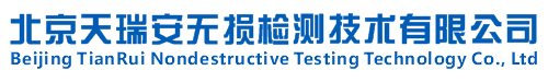 北京天瑞安無(wú)損檢測(cè)技術(shù)有限公司